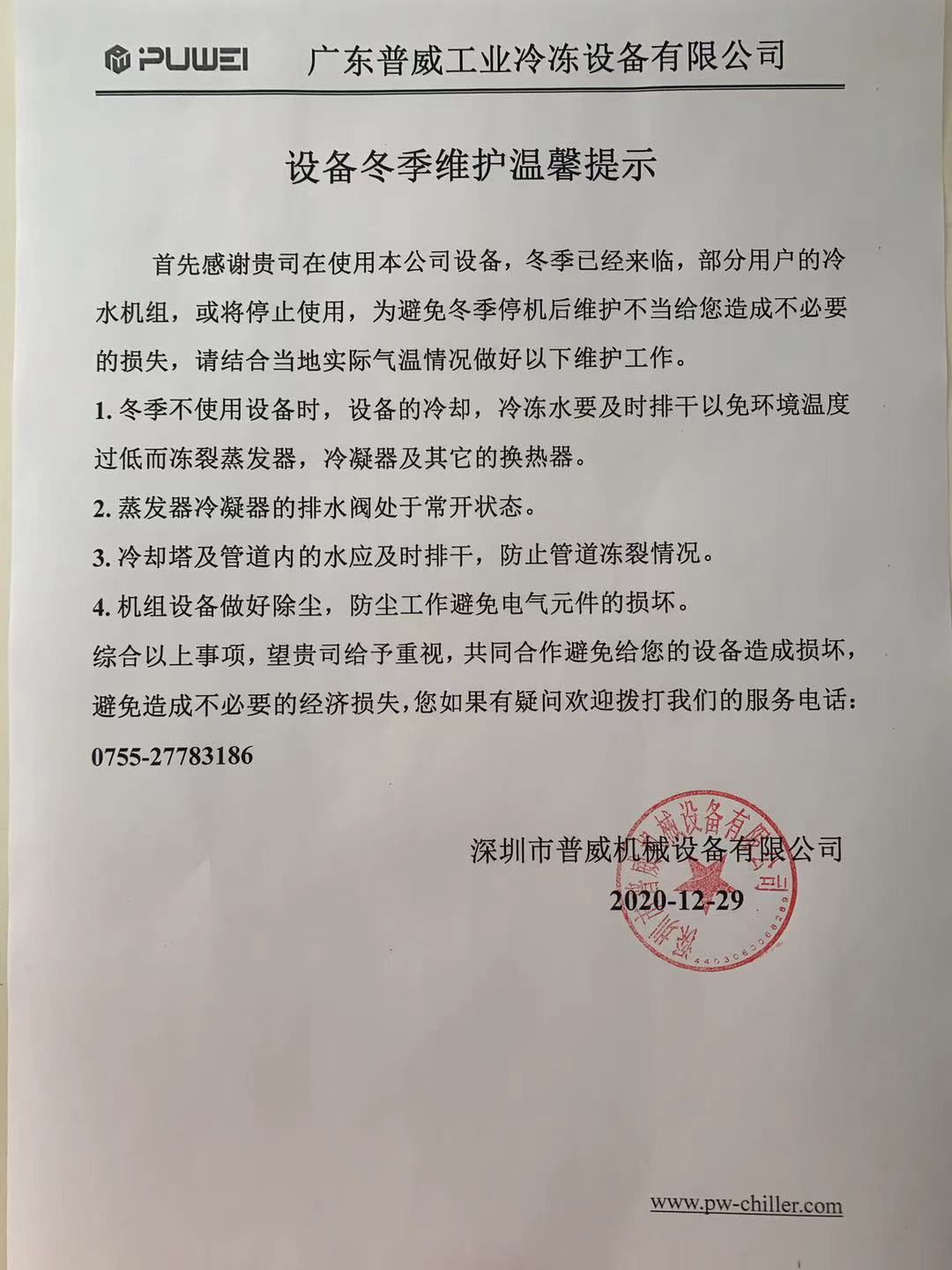冬季冷水機(jī)組使用，冬季已經(jīng)來(lái)臨，冷水機(jī)組不使用的情況下一定要排空水，防止凍裂?。?！